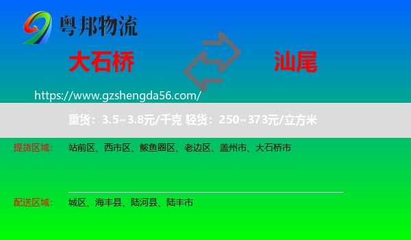 大石桥市到汕尾物流专线