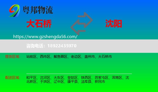 大石桥市到沈阳专线