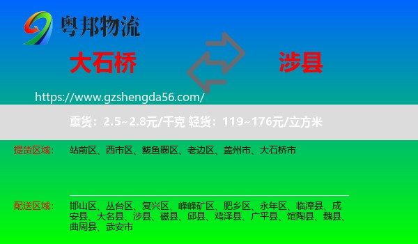 大石桥市到涉县物流专线