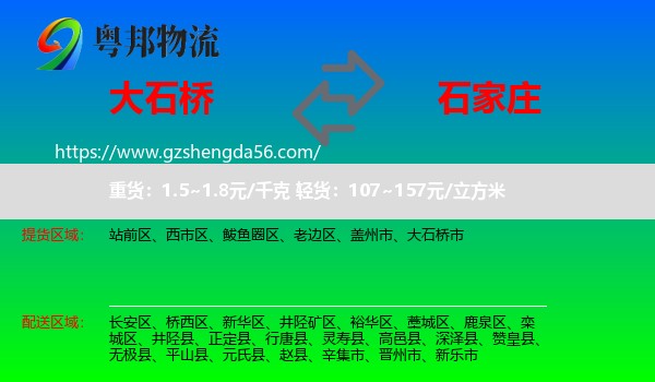 大石桥市到石家庄专线