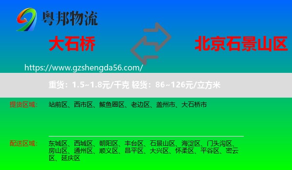 大石桥市到石景山区物流专线