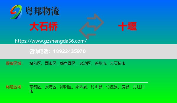 大石桥市到十堰物流专线