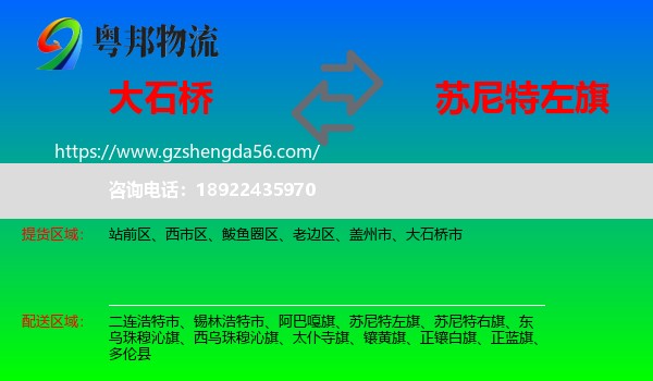 大石桥市到苏尼特左旗物流专线