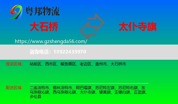 大石桥市到太仆寺旗物流专线