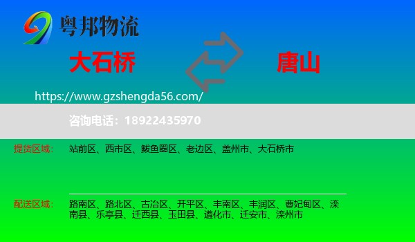 大石桥市到唐山物流专线
