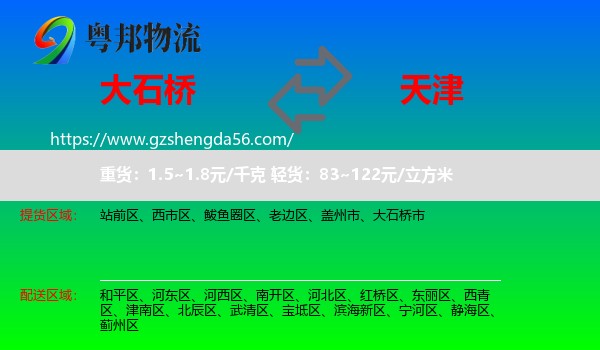 大石桥市到天津专线
