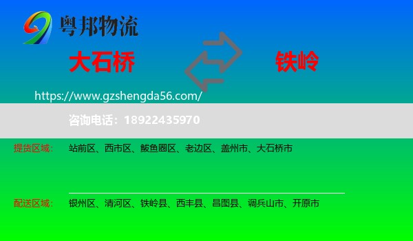 大石桥市到铁岭物流专线