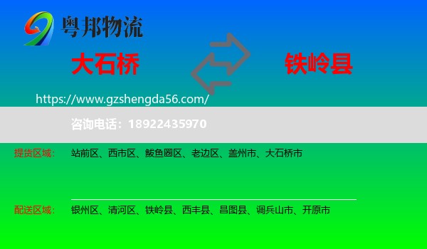 大石桥市到铁岭县物流专线