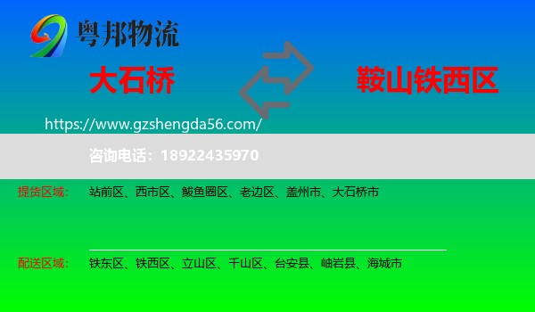 大石桥市到铁西区物流专线
