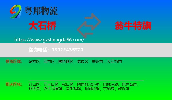 大石桥市到翁牛特旗物流专线