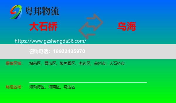 大石桥市到乌海物流专线