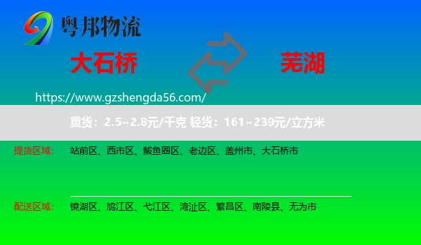 大石桥市到芜湖物流专线
