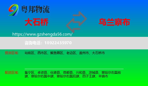 大石桥市到乌兰察布物流专线