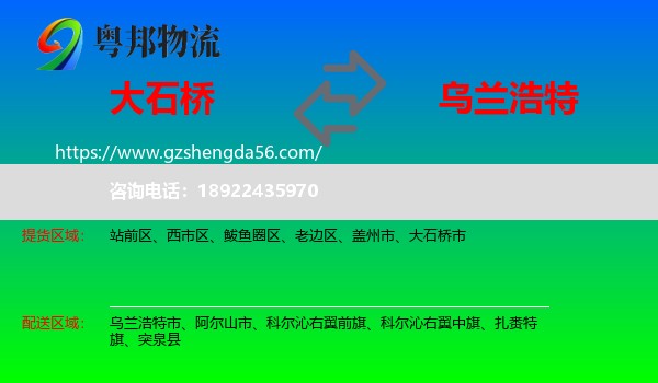 大石桥市到乌兰浩特市物流专线