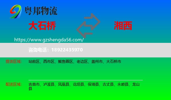 大石桥市到湘西物流专线