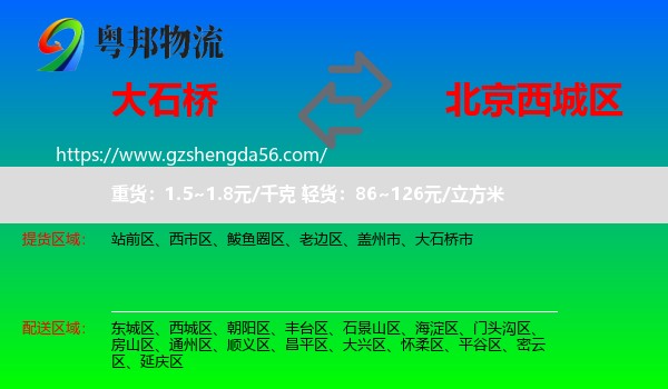 大石桥市到西城区物流专线