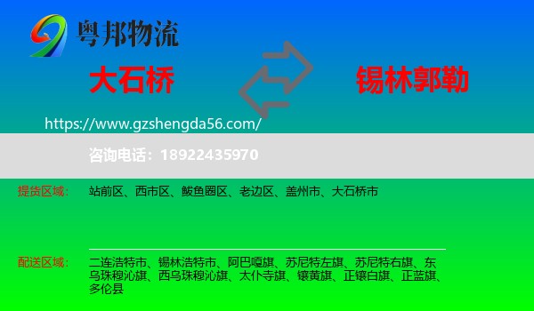 大石桥市到锡林郭勒物流专线