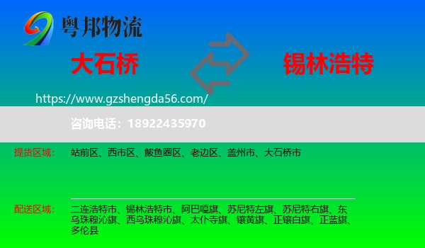 大石桥市到锡林浩特市物流专线