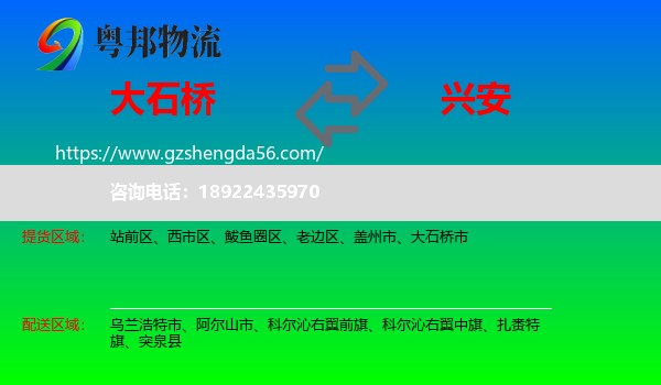 大石桥市到兴安盟物流专线