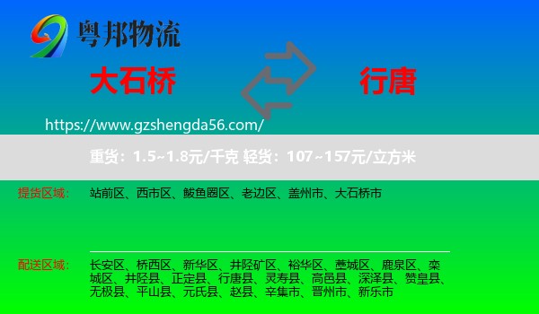 大石桥市到行唐县物流专线