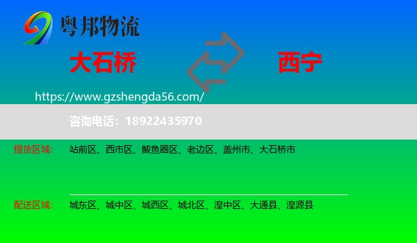 大石桥市到西宁专线