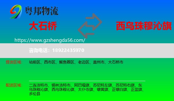 大石桥市到西乌珠穆沁旗物流专线