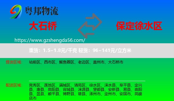 大石桥市到徐水区物流专线