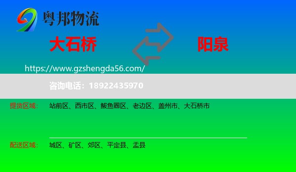 大石桥市到阳泉物流专线