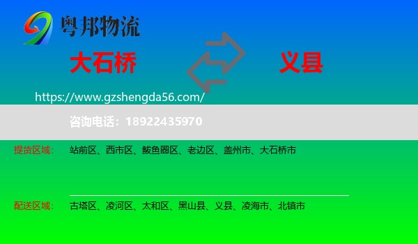 大石桥市到义县物流专线