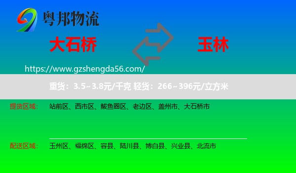 大石桥市到玉林物流专线