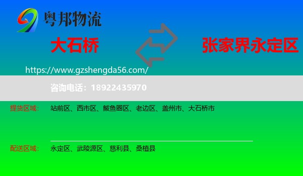 大石桥市到永定区物流专线