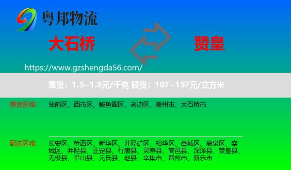 大石桥市到赞皇县物流专线
