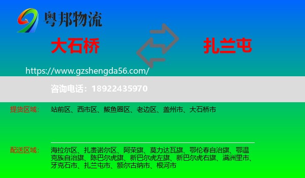 大石桥市到扎兰屯市物流专线