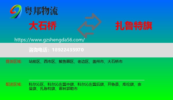 大石桥市到扎鲁特旗物流专线
