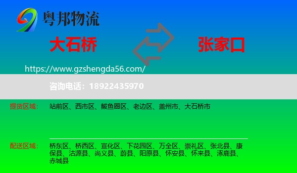 大石桥市到张家口物流专线