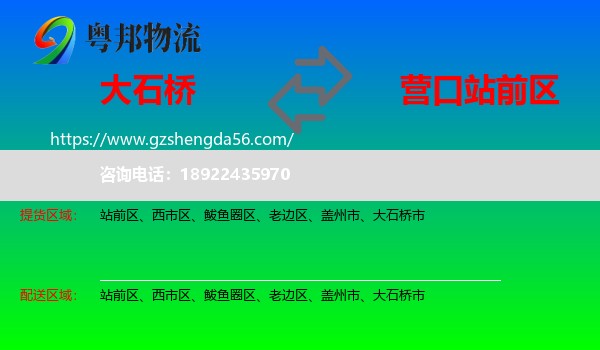 大石桥市到站前区物流专线