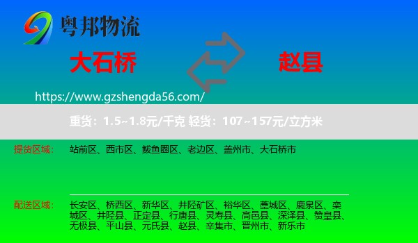 大石桥市到赵县物流专线