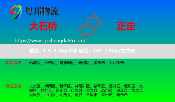 大石桥市到正定县物流专线