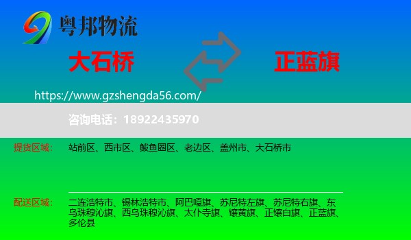 大石桥市到正蓝旗物流专线