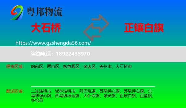 大石桥市到正镶白旗物流专线