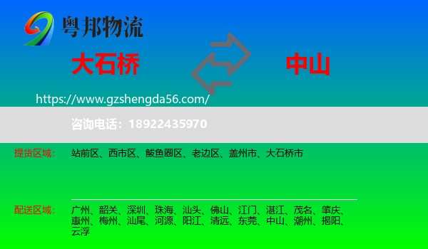 大石桥市到中山物流专线
