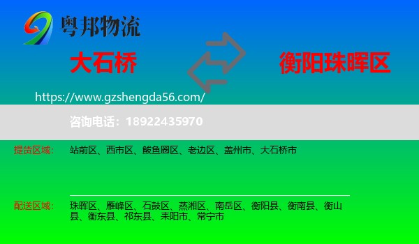 大石桥市到珠晖区物流专线
