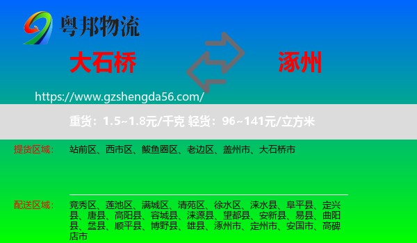 大石桥市到涿州市物流专线