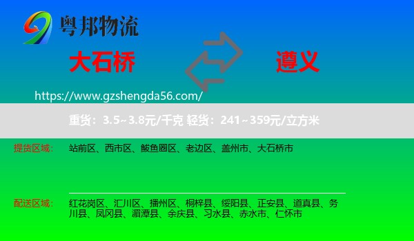 大石桥市到遵义物流专线