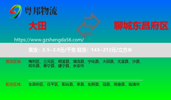 大田县到东昌府区物流专线