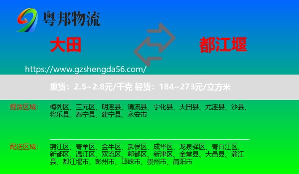 大田县到都江堰市物流专线
