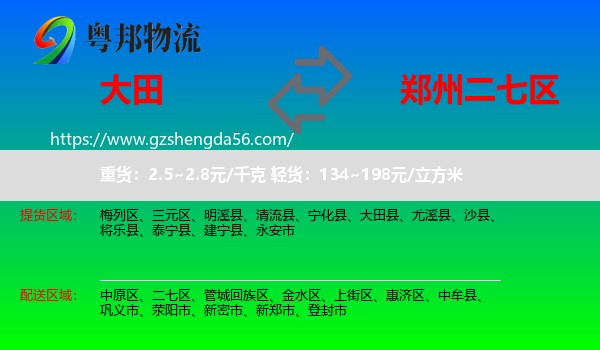 大田县到二七区物流专线