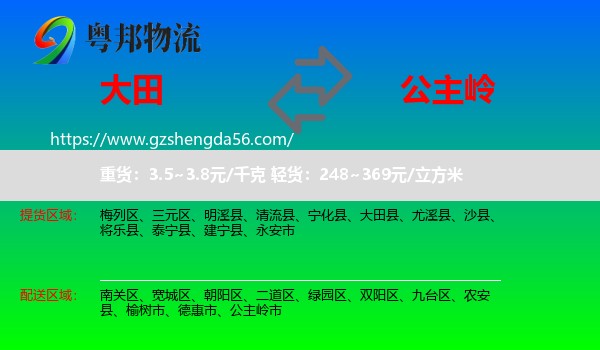 大田县到公主岭市物流专线