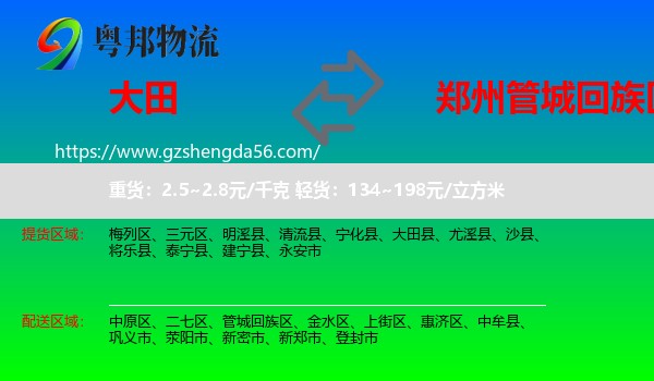 大田县到管城回族区物流专线