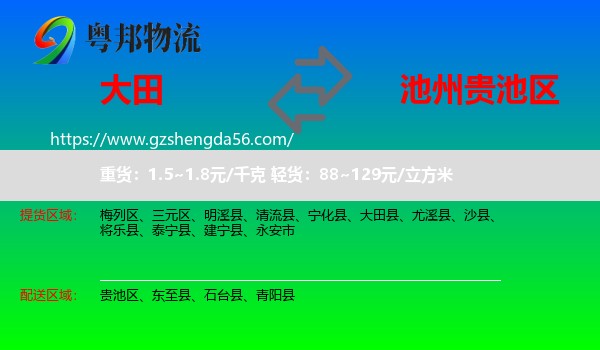 大田县到贵池区物流专线